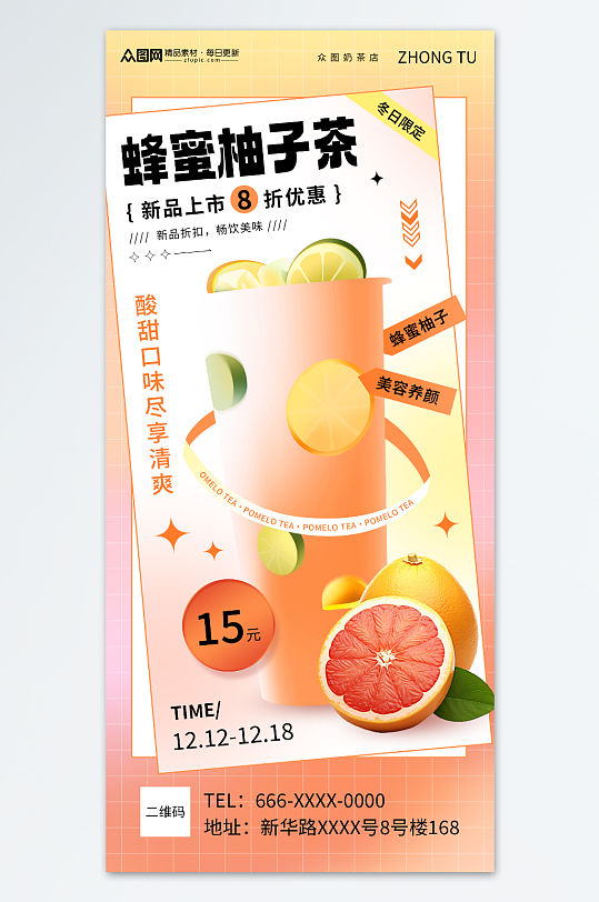 蜂蜜柚子茶饮品海报