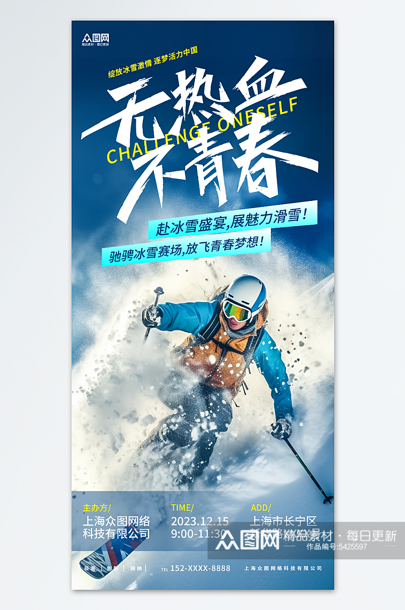 创意冬季滑雪宣传海报素材