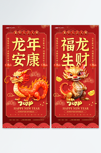 2024龙年新年祝福系列海报