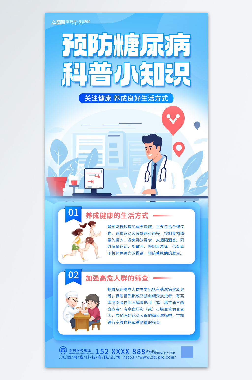 预防糖尿病知识医疗科普海报素材