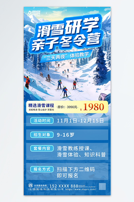 滑雪冬令营旅游招生海报