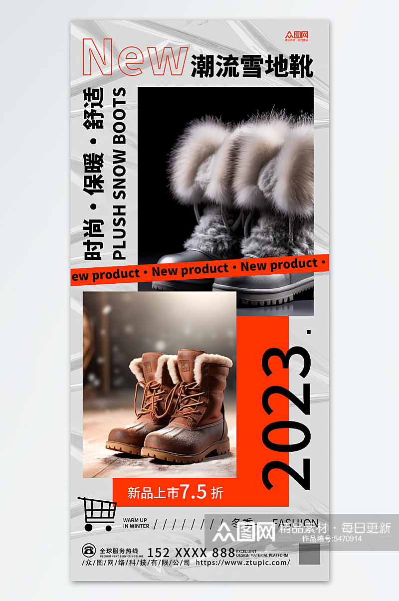 潮流冬季靴子雪地靴鞋子宣传海报素材