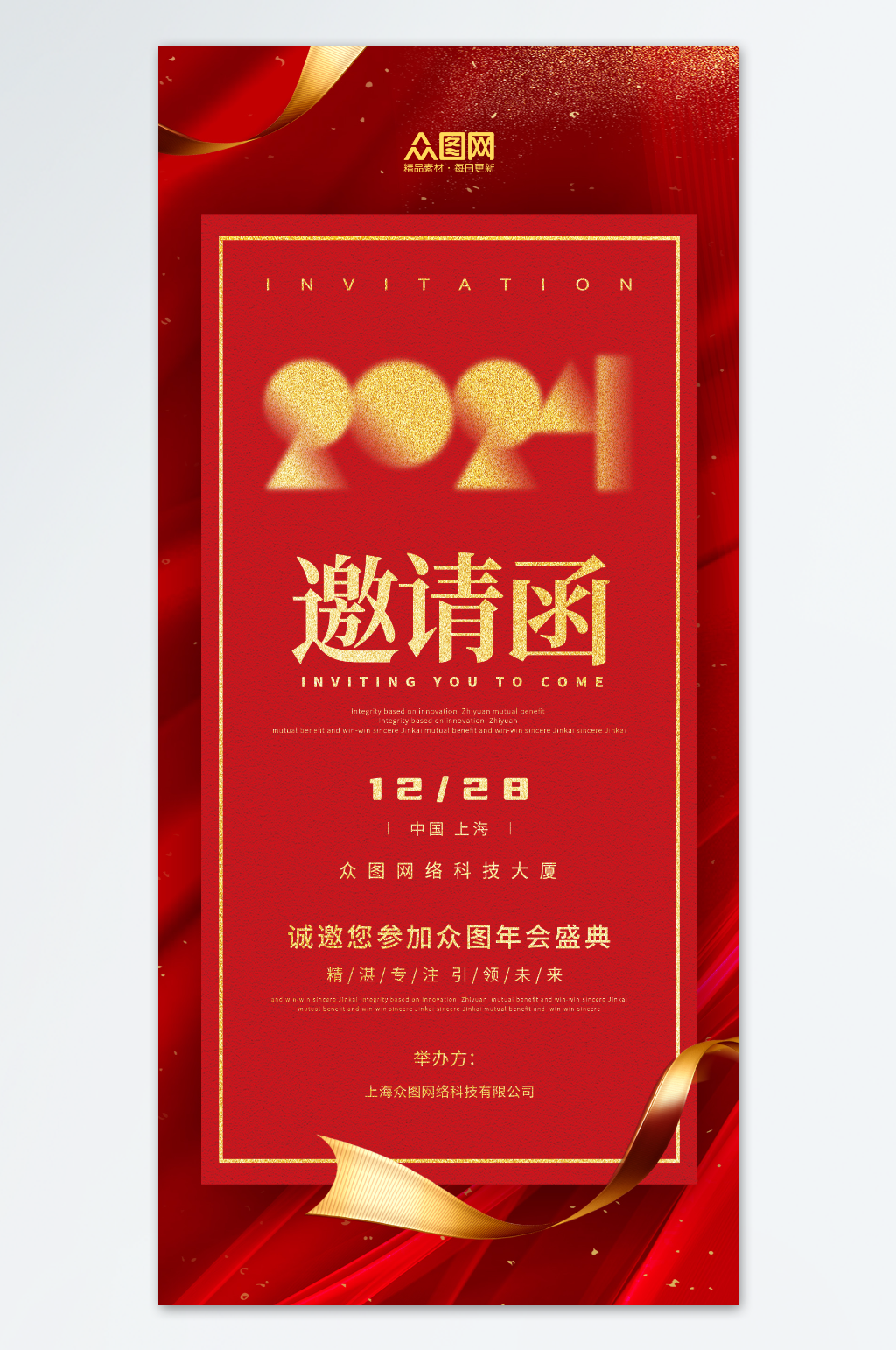 红色大气2024企业年会邀请函海报素材