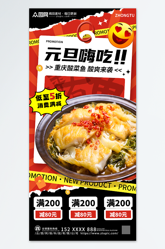酸菜鱼元旦节餐饮促销海报