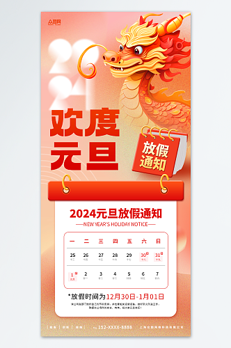 2024年元旦节放假通知海报