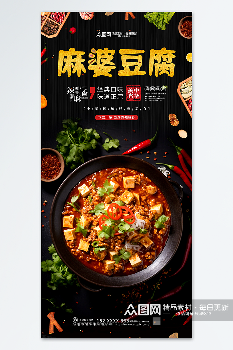 麻婆豆腐美食宣传海报素材