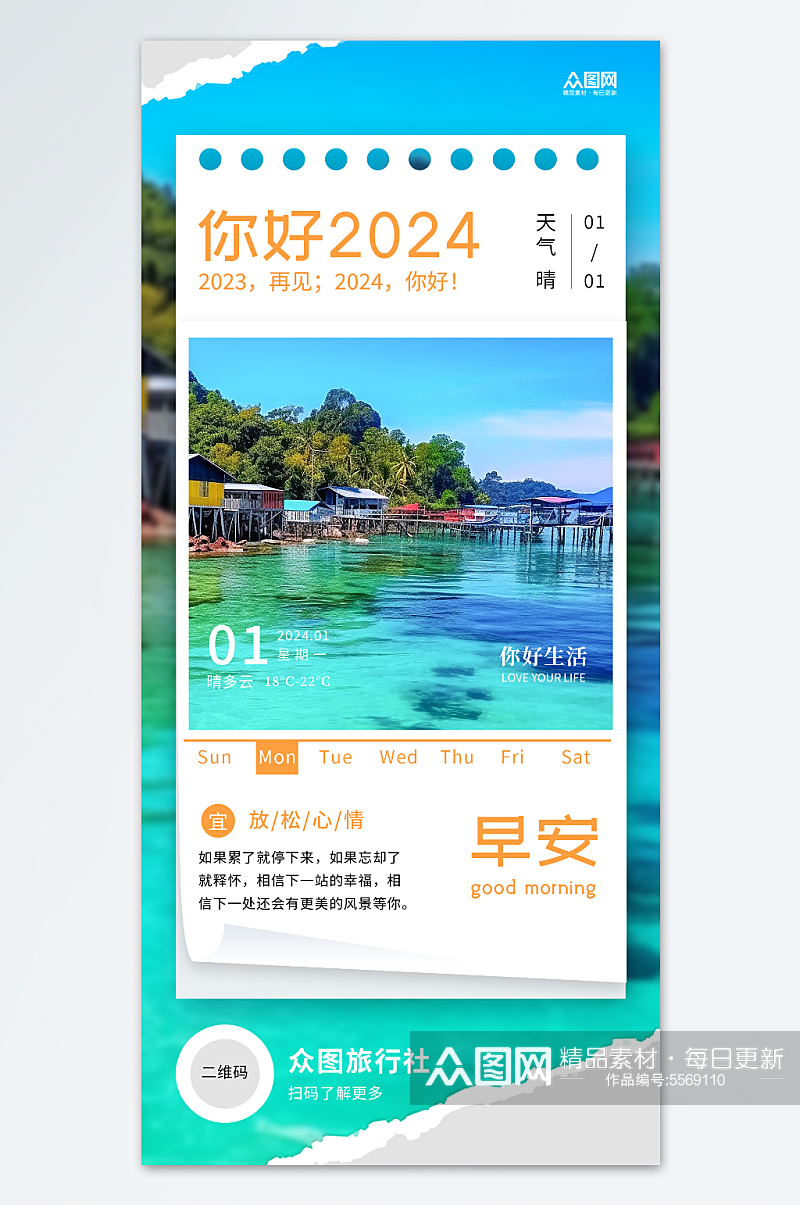 风景摄影图2024你好日签海报素材