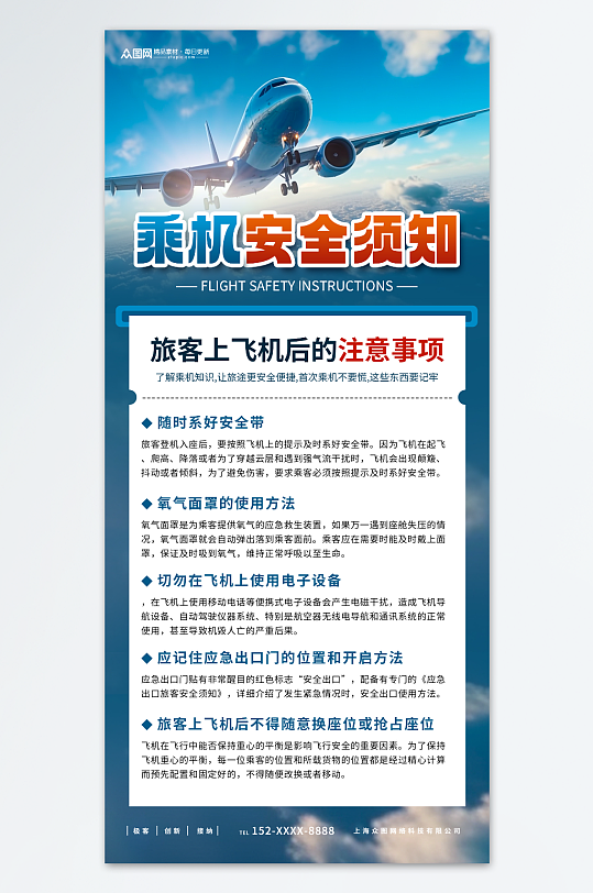 飞机温馨提示乘机安全须知科普海报