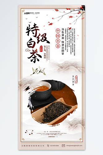 中式老白茶茶叶海报