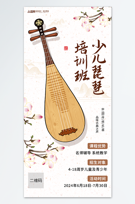 中式唯美少儿琵琶古典乐器招生海报