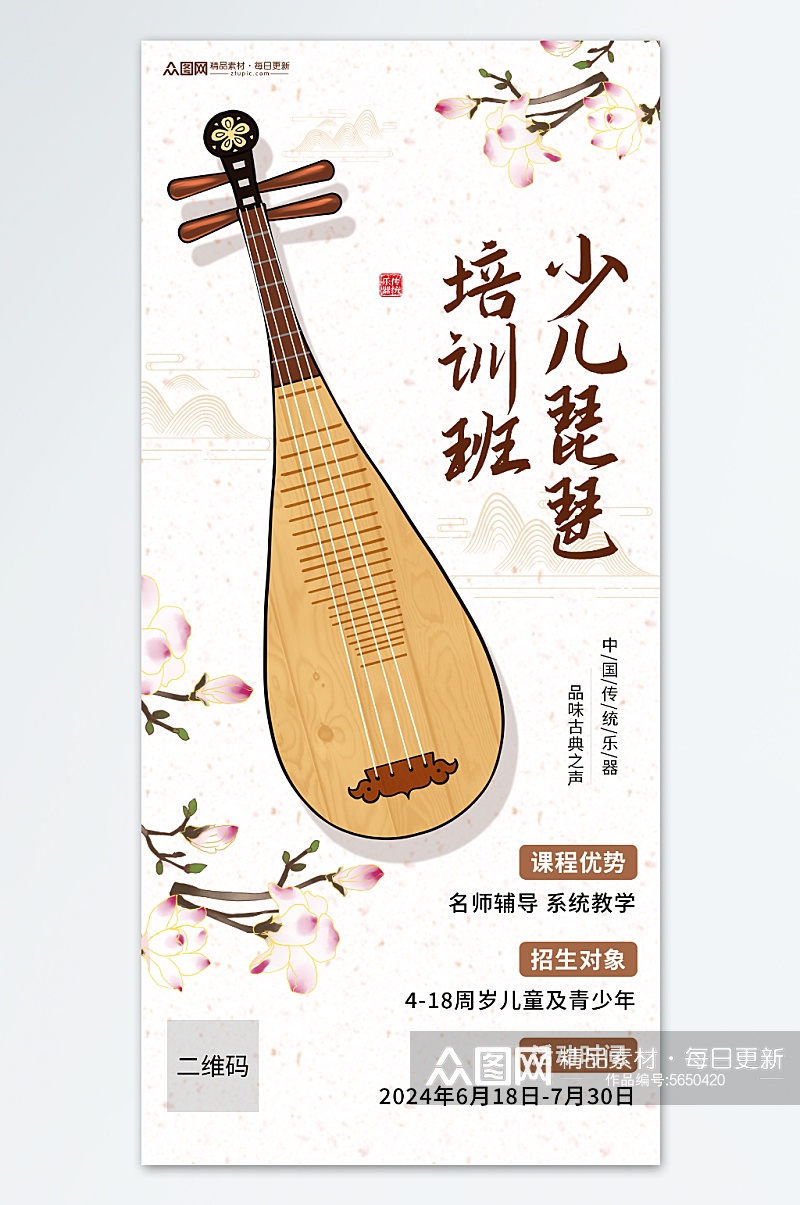 中式唯美少儿琵琶古典乐器招生海报素材
