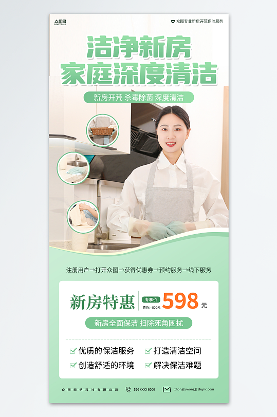 新房开荒保洁家政服务优惠海报-众图网