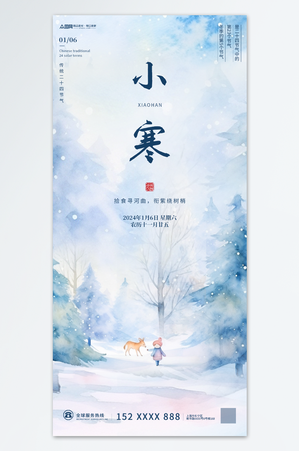 唯美水彩插画二十四节气小寒海报素材