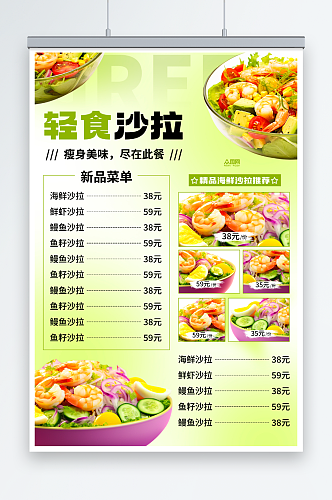 健康素食轻食沙拉菜单价目表海报