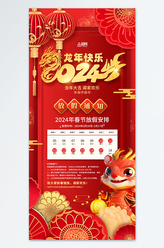国潮风2024年龙年春节新年放假通知海报
