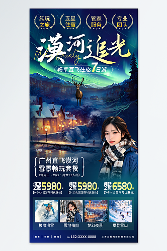 漠河冬季东北旅游海报