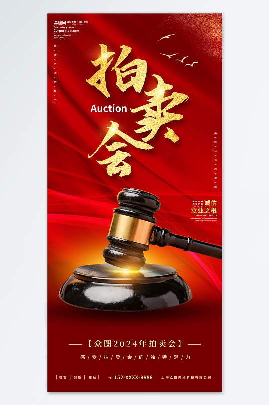 红色大型拍卖会海报