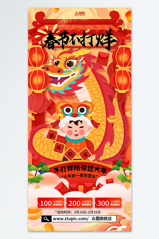 简约春节不打烊新年龙年活动海报