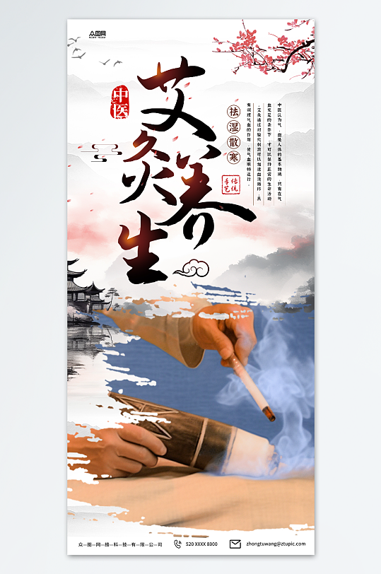 中医艾灸养生海报-众图网