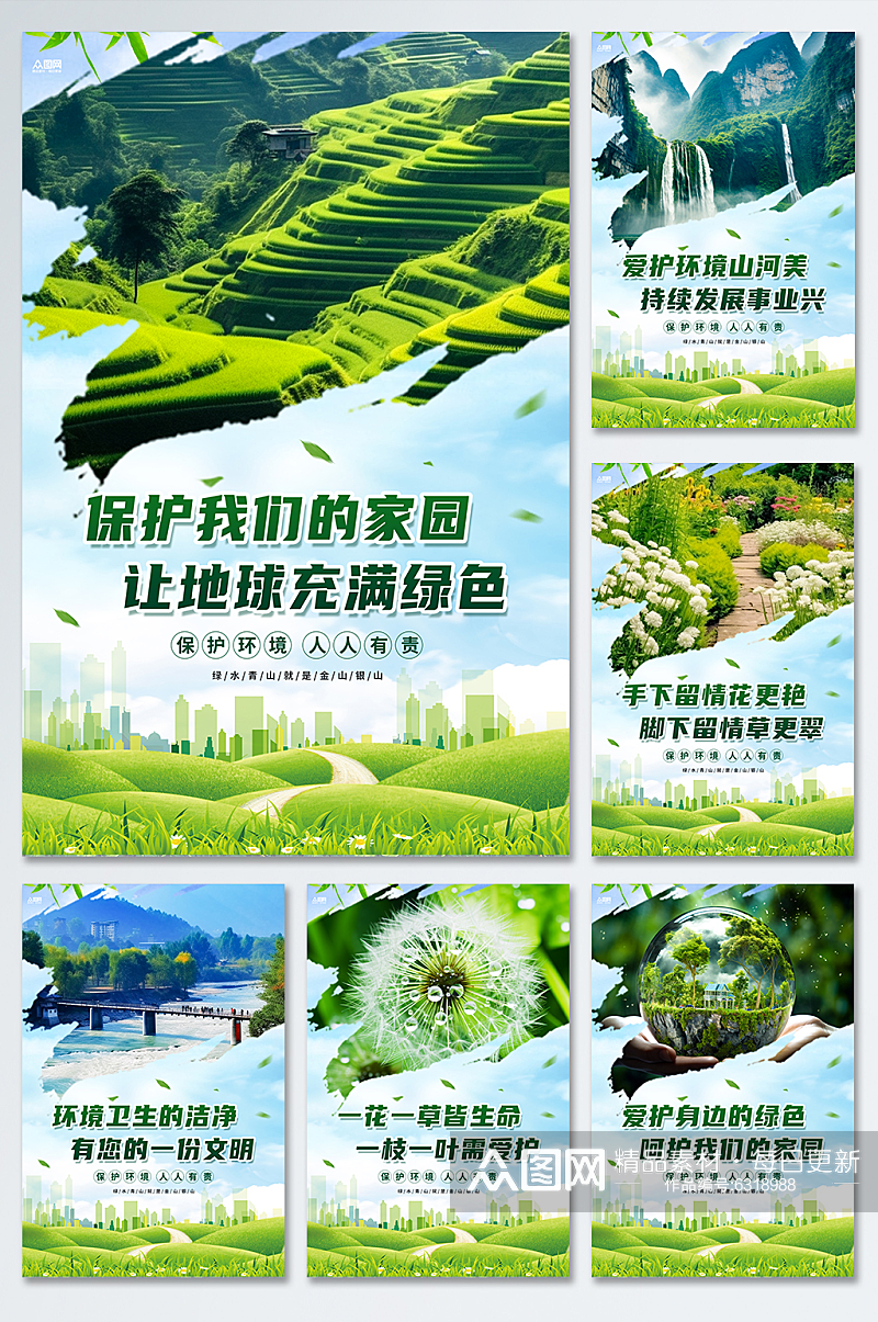 绿色爱护环境环保宣传标语系列海报素材