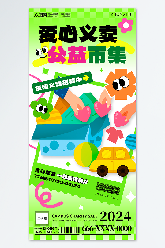 趣味校园爱心义卖跳蚤市场摆摊海报