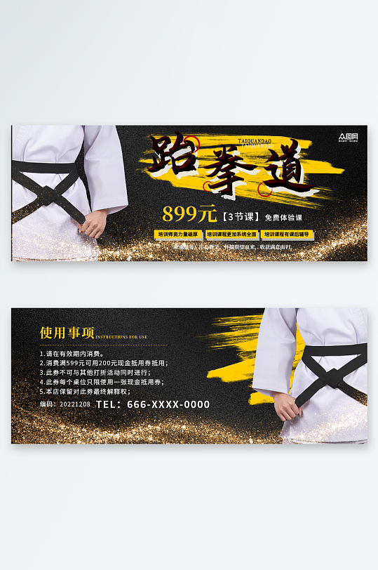 跆拳道体验卡优惠券-众图网