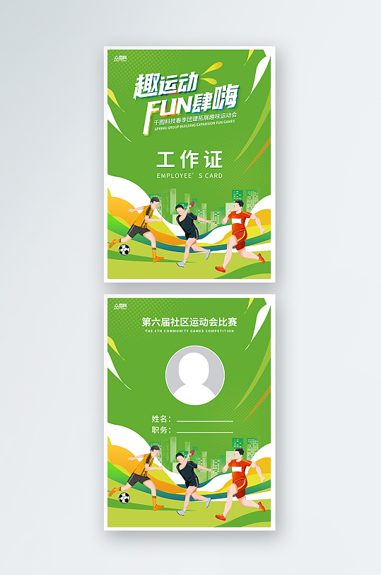 运动会工作证胸牌-众图网