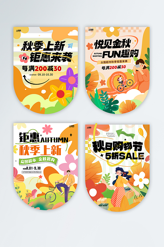 趣味扁平秋天秋季上新吊旗-众图网