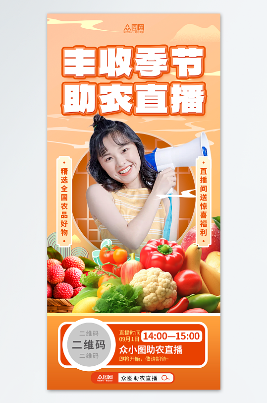 秋季丰收节农产品助农电商直播海报