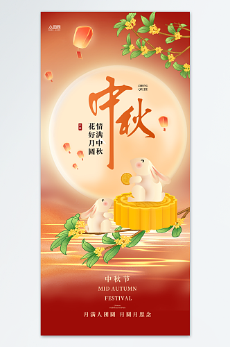 中秋节节日宣传海报
