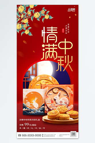 红色中秋节月饼礼盒促销海报