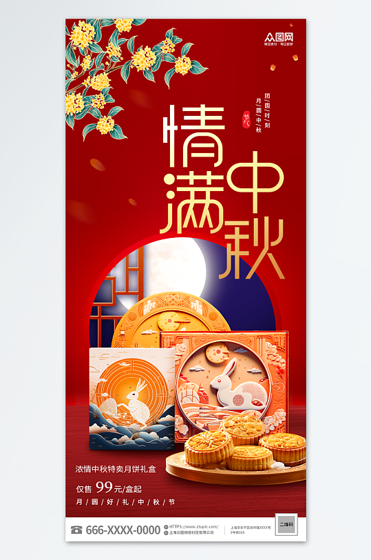 红色中秋节月饼礼盒促销海报