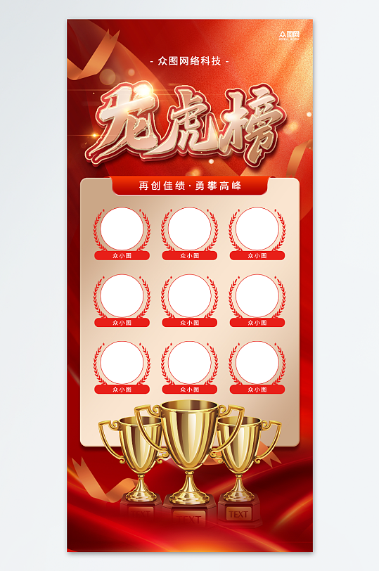 企业年度龙虎榜优秀员工海报-众图网