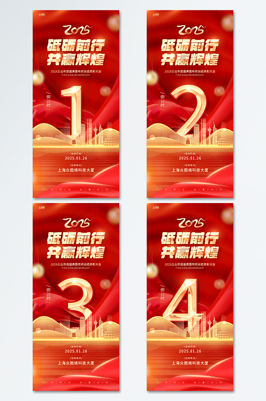 红色大气2025年年会倒计时海报
