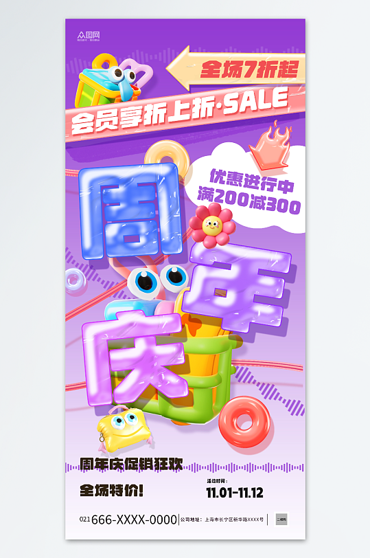 多巴胺膨胀风创意周年庆宣传海报