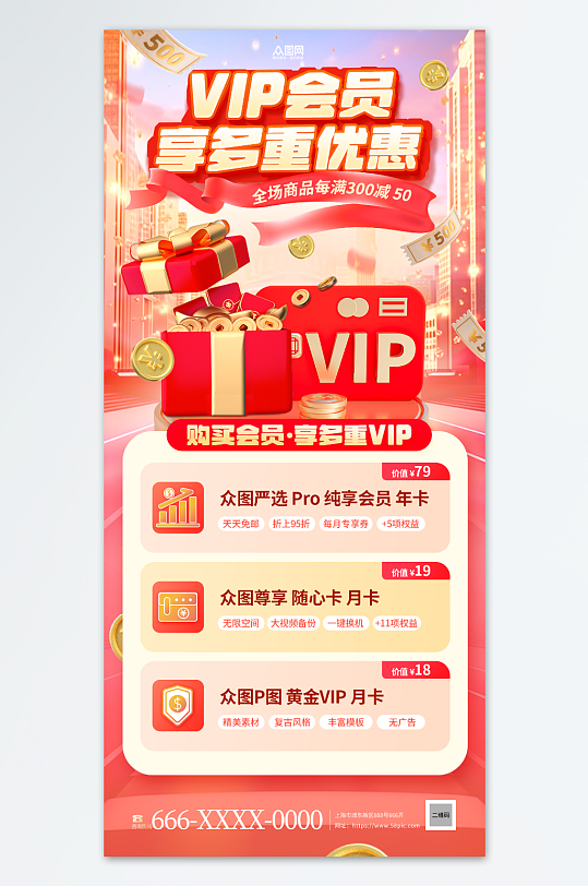 VIP会员充值优惠海报