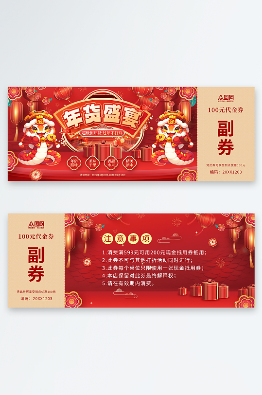 国潮风年货节春节代金券优惠券抽奖券-众图网
