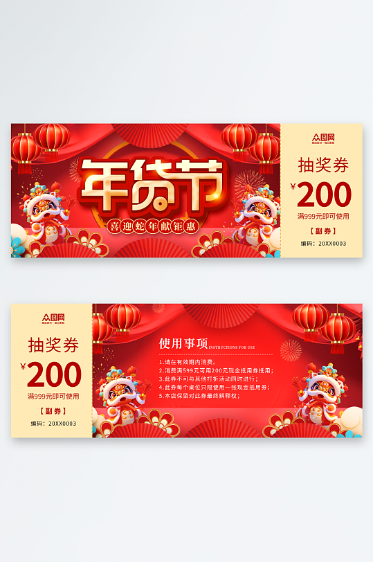 年货节春节代金券优惠券抽奖券-众图网