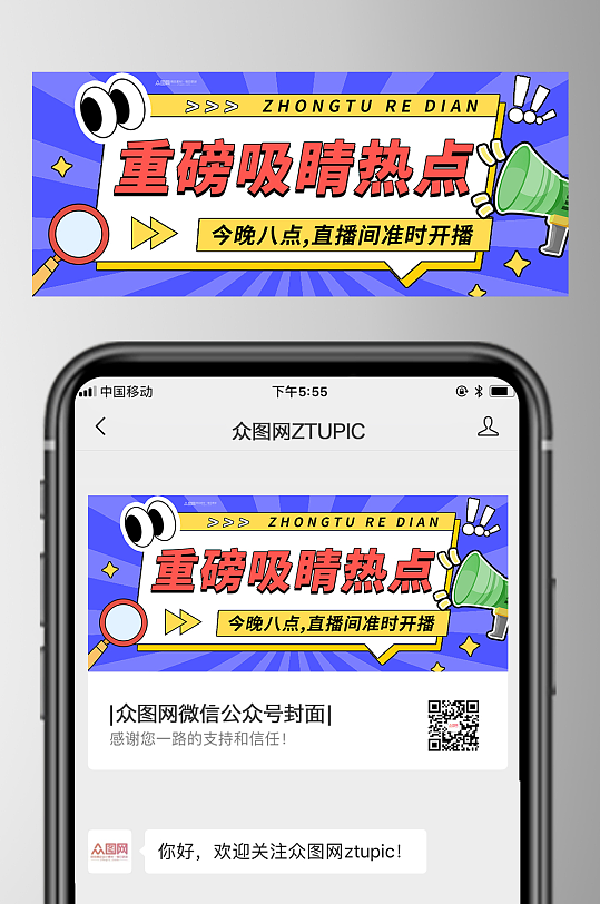 吸睛热点主题微信公众号首图封面-众图网