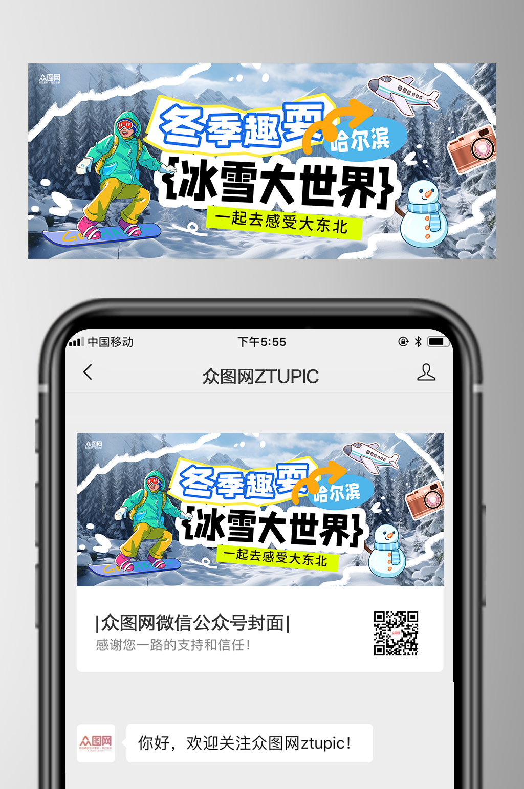 旅游冬季宣传微信公众号首图封面素材