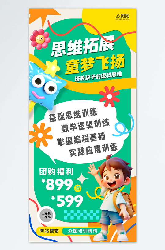 创意逻辑思维儿童教育培训班介绍招生海报-众图网