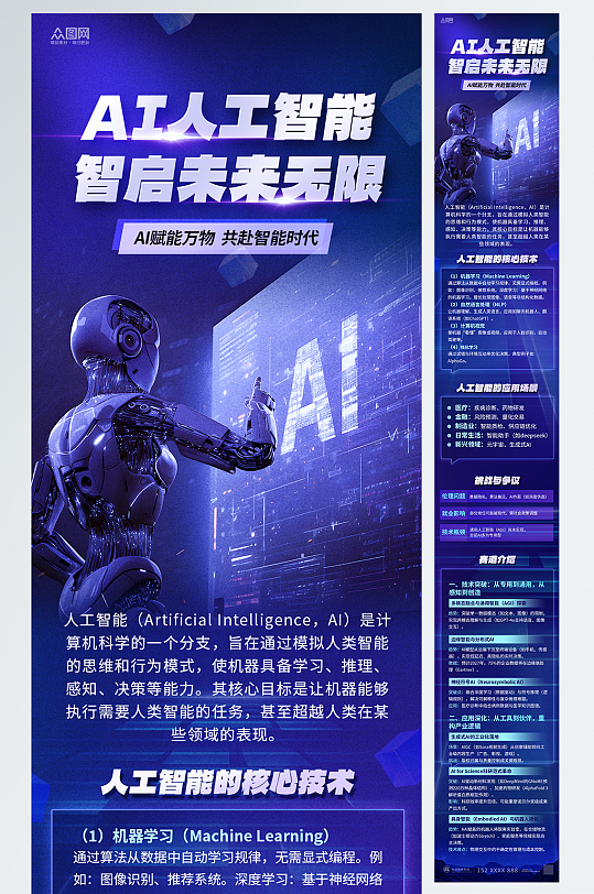AI机器人人工智能公众号推文长图海报-众图网