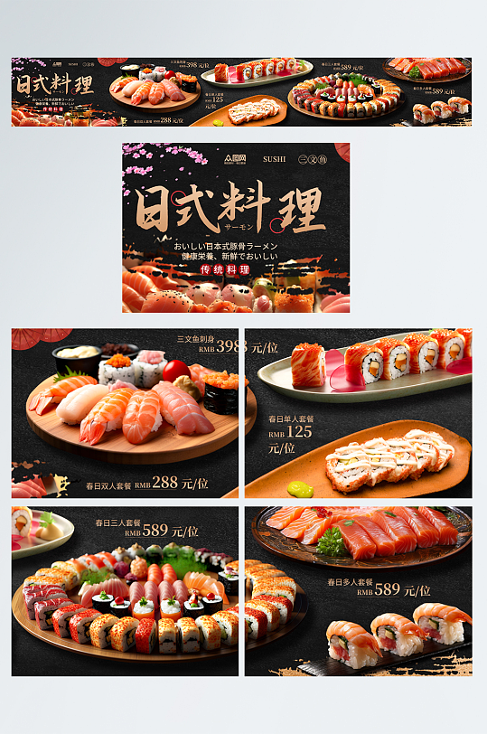 寿司日料海鲜抖音大众点评美食五连图海报