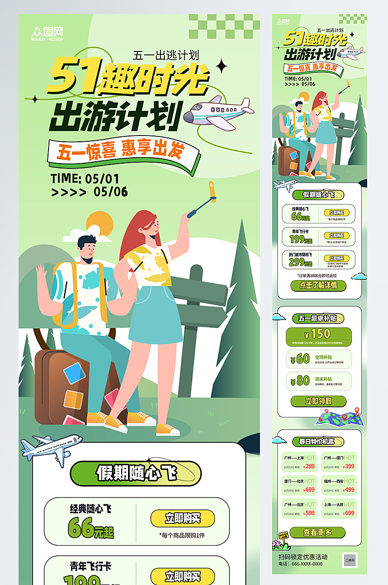 旅游五一劳动节公众号推文长图海报素材