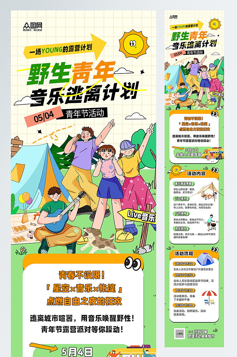 音乐露营活动五四青年节公众号推文长图海报素材