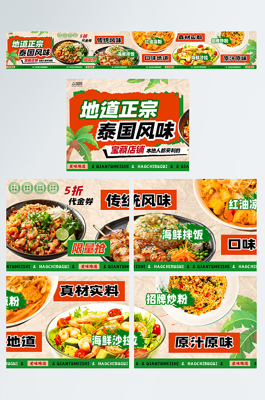 泰国菜抖音大众点评美食五连图海报-众图网