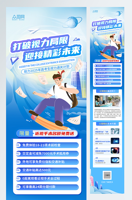 近视手术高考借势活动微信公众号推文长图海报-众图网