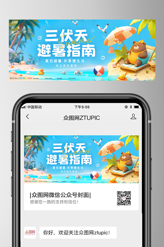 夏季三伏天微信公众号首图海报-众图网