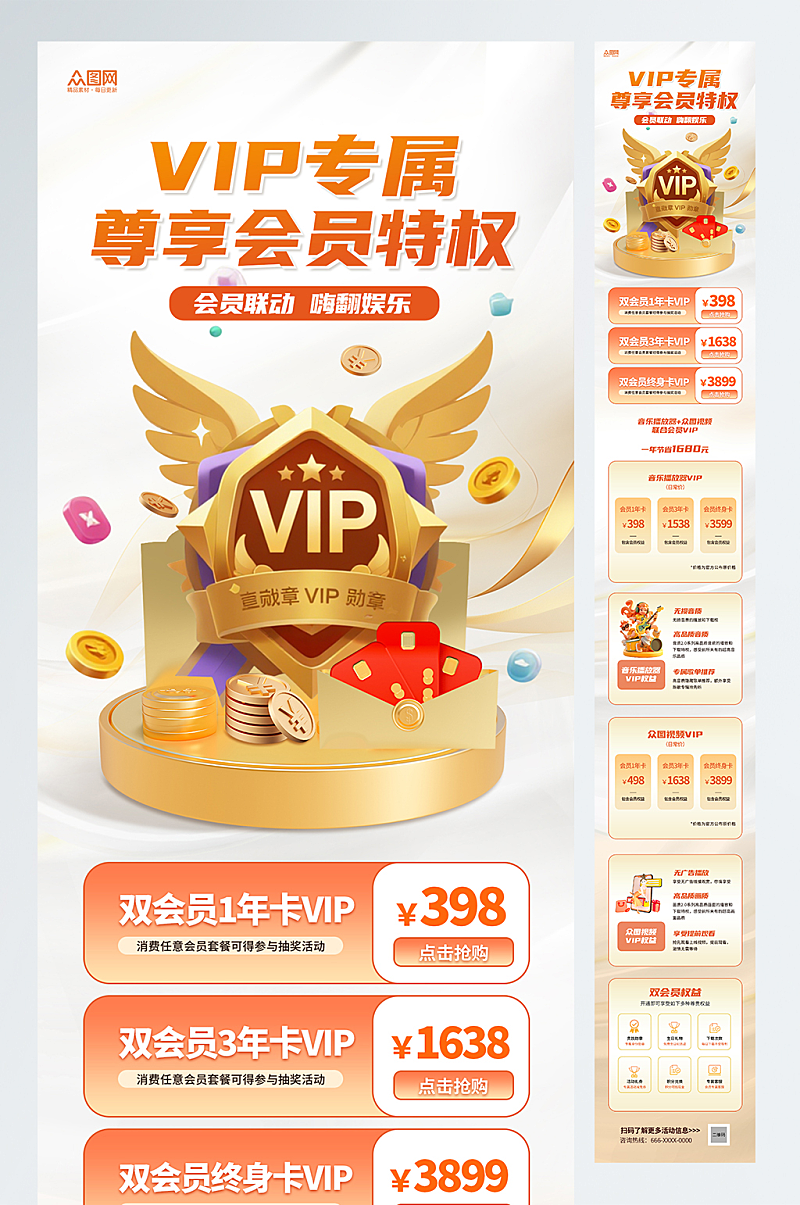 会员VIP权益详情介绍长图海报素材下载-众图网