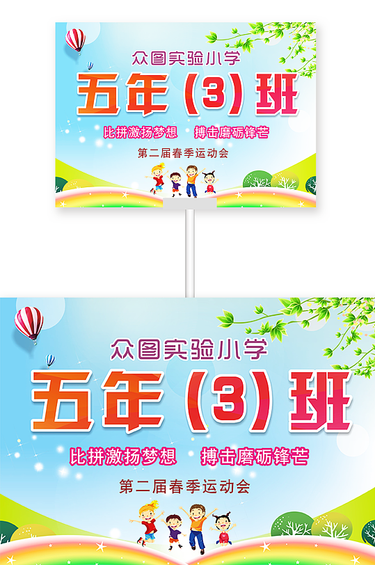 学校运动会手举牌